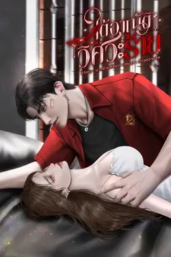 ปกอีบุ๊กเรื่อง ใต้อาณัติวิศวะร้าย