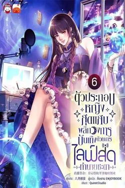 ปกอีบุ๊กเรื่อง ตัวประกอบหญิงสุดแสบพลิกวงการบันเทิงด้วยการไลฟ์สดทำนายชะตา เล่ม 6