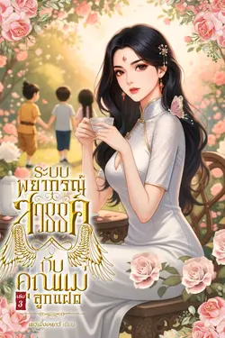 ปกอีบุ๊กเรื่อง ระบบพยากรณ์สวรรค์กับคุณแม่ลูกแฝด เล่ม 3
