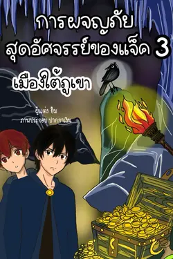 ปกอีบุ๊กเรื่อง การผจญภัยสุดอัศจรรย์ของแจ็ค เล่มที่ 3