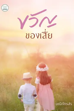 ปกอีบุ๊กเรื่อง ขวัญของเสี่ย