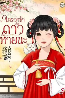 ปกอีบุ๊กเรื่อง ใครว่าข้าเป็นดาวหายนะ! เล่ม 5