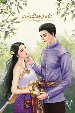 ปกอีบุ๊กเรื่อง แม่หญิงของข้า