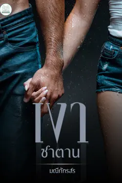 ปกอีบุ๊กเรื่อง เงาซาตาน