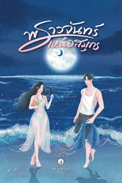ปกอีบุ๊กเรื่อง พราวจันทร์เหนือสมุทร