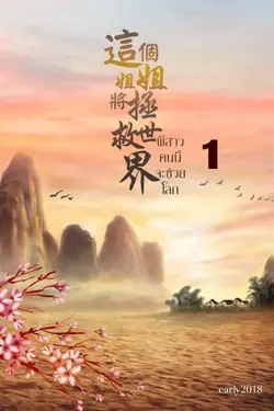 ปกอีบุ๊กเรื่อง พี่สาวคนนี้จะช่วยโลก เล่ม 1