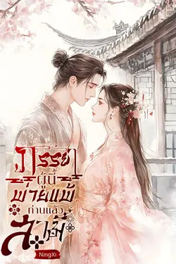 ปกอีบุ๊กเรื่อง ภรรยาผู้นี้ พ่ายแพ้ท่านแล้วสามี