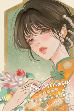 ปกอีบุ๊กเรื่อง แม่สาวคอมมูนทะลุมิติแต่งเขยย้อนวัยวันสิ้นโลก เล่ม 5