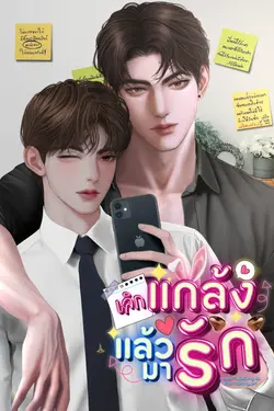 ปกอีบุ๊กเรื่อง  เลิกแกล้งแล้วมารัก!