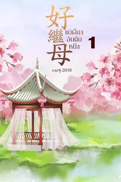 ปกอีบุ๊กเรื่อง แม่เลี้ยงอันดับหนึ่ง เล่ม 1