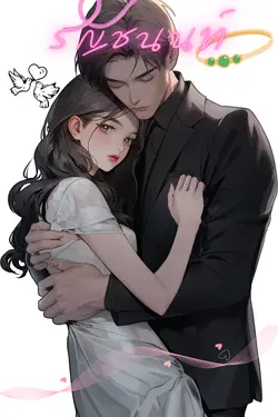 ปกอีบุ๊กเรื่อง รัญชนนท์