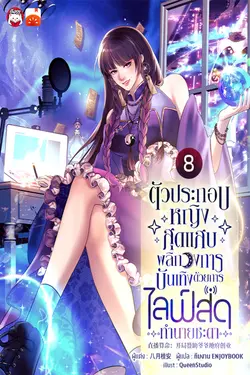 ปกอีบุ๊กเรื่อง ตัวประกอบหญิงสุดแสบพลิกวงการบันเทิงด้วยการไลฟ์สดทำนายชะตา เล่ม 8
