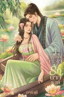 ปกอีบุ๊กเรื่อง พลิกชะตารักนางหงส์