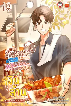 ปกอีบุ๊กเรื่อง ระบบร้านอาหารสุดยอด กับภารกิจพลิกชีวิต พิชิตเงินล้าน เล่ม 19