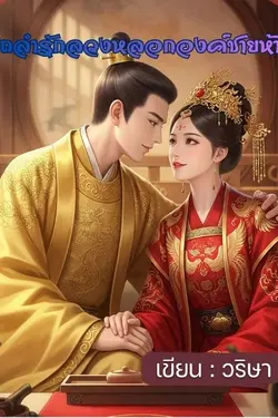 ปกอีบุ๊กเรื่อง  ถลำรักลวงหลอกองค์ชายห้า