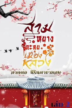 ปกอีบุ๊กเรื่อง สามหยางตะลุยเมืองหลวง