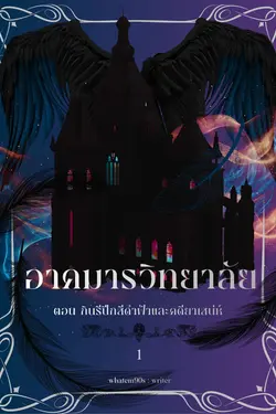 ปกอีบุ๊กเรื่อง อาคมารวิทยาลัย ตอน กินรีปีกสีดำและคดียาเสน่ห์