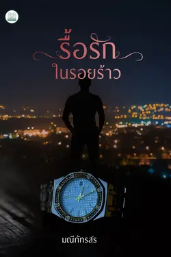 ปกอีบุ๊กเรื่อง รื้อรักในรอยร้าว