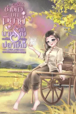 ปกอีบุ๊กเรื่อง ช่างหัวบทนิยาย ฉันนางร้ายขอลี้ภัยไปเป็นปลาเค็ม เล่ม 1