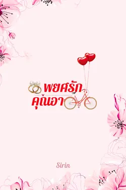 ปกอีบุ๊กเรื่อง พยศรักคุณอา