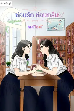 ปกอีบุ๊กเรื่อง ซ่อนรัก ซ่อนกลิ่น ๒๕๒๘