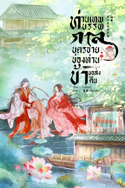 ปกอีบุ๊กเรื่อง ท่านเทพบรรพกาล บุตรชายของท่านข้าขอส่งคืน