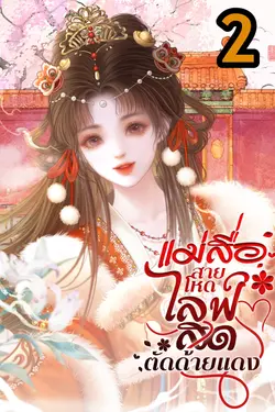 ปกอีบุ๊กเรื่อง แม่สื่อสายโหดไลฟ์สดตัดด้ายแดง เล่ม2