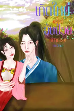 ปกอีบุ๊กเรื่อง เกิดใหม่ครั้งนี้ฉันป่วยหลายโรค เล่ม 3 จบ