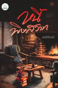 ปกอีบุ๊กเรื่อง หนี้พิษสวาท