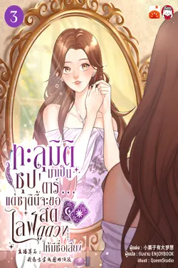 ปกอีบุ๊กเรื่อง ทะลุมิติมาเป็นซุป'ตาร์...แต่ชาตินี้จะขอไลฟ์สดดูดวงให้มีชื่อเสียง เล่ม 3