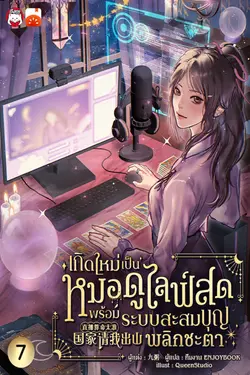 ปกอีบุ๊กเรื่อง เกิดใหม่เป็นหมอดูไลฟ์สด : พร้อมระบบสะสมบุญพลิกชะตา เล่ม 7