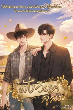 ปกอีบุ๊กเรื่อง ดั่งวิหคลู่ลม