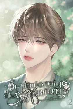 ปกอีบุ๊กเรื่อง ทะลุมิติมาในนิยายน้ำเน่าแต่ดันโดนพระเอกตามติด เล่ม 2 (จบ)