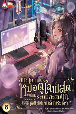 ปกอีบุ๊กเรื่อง เกิดใหม่เป็นหมอดูไลฟ์สด : พร้อมระบบสะสมบุญพลิกชะตา เล่ม 6