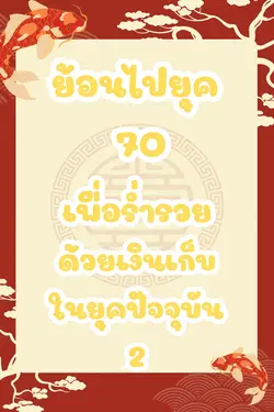 ปกอีบุ๊กเรื่อง ย้อนไปยุค 70 เพื่อร่ำรวยด้วยเงินเก็บในยุคปัจจุบัน เล่ม 2