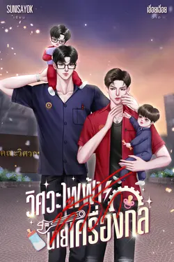 ปกอีบุ๊กเรื่อง วิศวะไฟฟ้าท้ารักนายเครื่องกล｜Mpreg