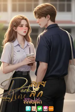 ปกอีบุ๊กเรื่อง Dark Line ลายสักลิขิตรัก