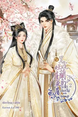 ปกอีบุ๊กเรื่อง ข้ากลายเป็นสาวใช้ของแม่ทัพหนุ่ม เล่ม 2 (จบบริบูรณ์) 