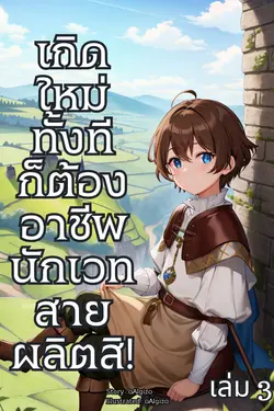 ปกอีบุ๊กเรื่อง เกิดใหม่ทั้งทีก็ต้องอาชีพนักเวทสายผลิตสิ! เล่ม 3