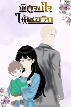 ปกอีบุ๊กเรื่อง พิสูจน์ใจให้เธอรัก