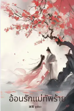 ปกอีบุ๊กเรื่อง อ้อนรักแม่ทัพร้าย