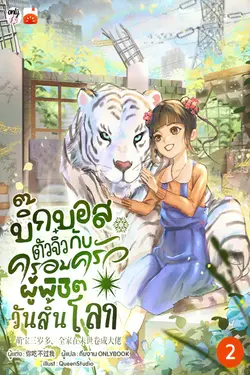 ปกอีบุ๊กเรื่อง บิ๊กบอสตัวจิ๋วกับครอบครัวผู้พิชิตวันสิ้นโลก! เล่ม 2
