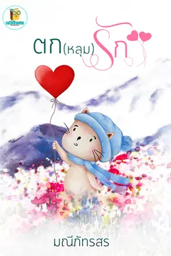 ปกอีบุ๊กเรื่อง ตกหลุมรัก