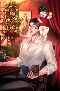 ปกอีบุ๊กเรื่อง [e-book]แย่แล้ว! ผมกลายเป็นลูกชายของวายร้ายแต่ป๊ะป๋าตัวร้ายดันเล่นนอกบท 80’s