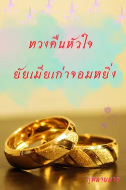 ปกอีบุ๊กเรื่อง ทวงคืนหัวใจ ยัยเมียเก่าจอมหยิ่ง