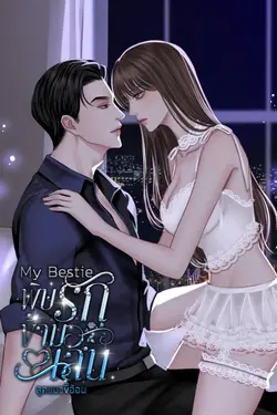 ปกอีบุ๊กเรื่อง My Bestie พิษรักข้ามเส้น 