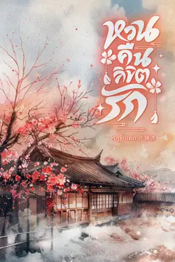 ปกอีบุ๊กเรื่อง หวนคืนลิขิตรัก [Mpreg]