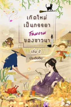 ปกอีบุ๊กเรื่อง เกิดใหม่เป็นภรรยาโฉมงามของชาวนา  เล่ม 2