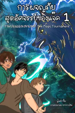 ปกอีบุ๊กเรื่อง การผจญภัยสุดอัศจรรย์ของแจ็ค เล่มที่ 1