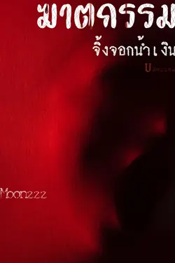 ปกอีบุ๊กเรื่อง ฆาตกรรมจิ้งจอกน้ำเงิน